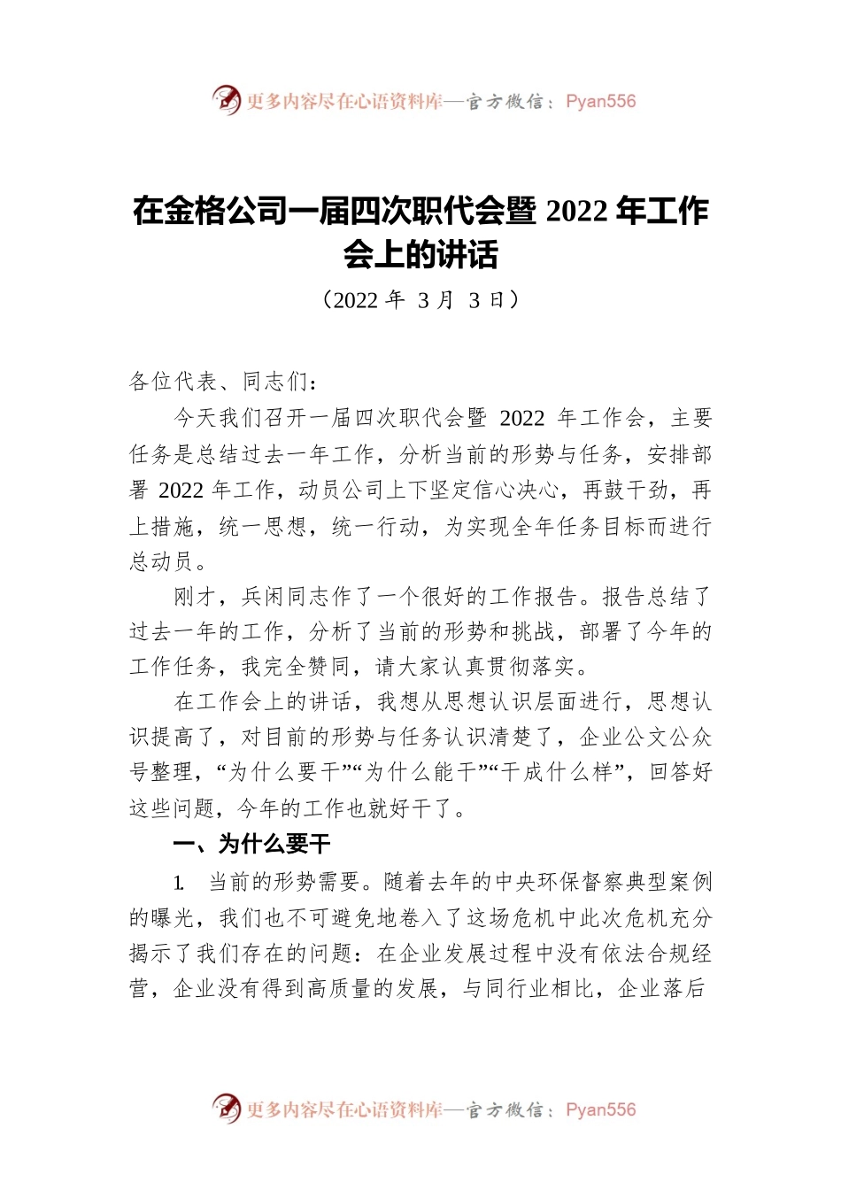 在金格公司一届四次职代会暨2022年工作会上的讲话（20220302）.docx_第1页