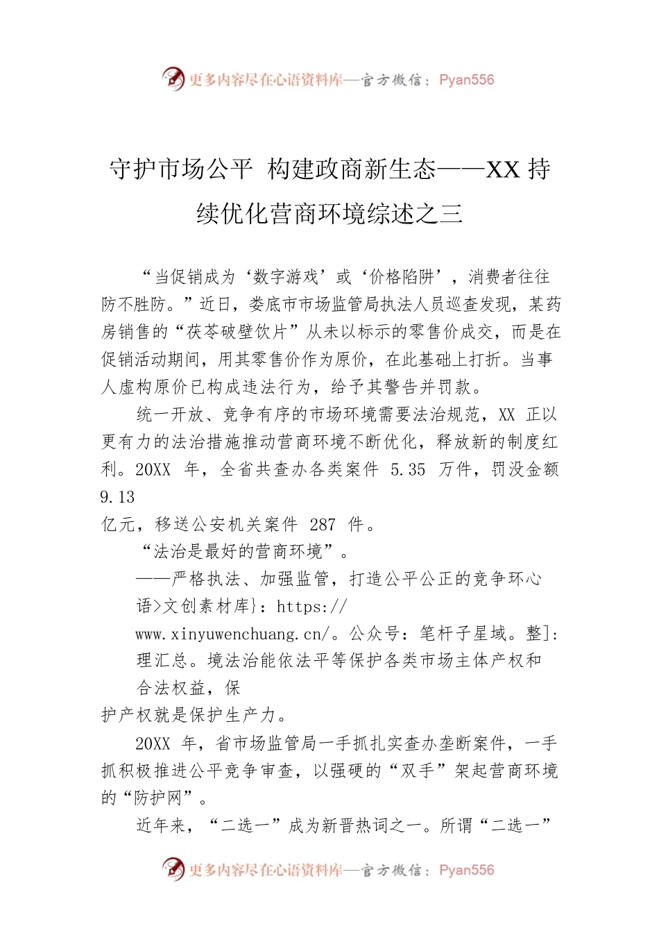 守护市场公平 构建政商新生态——XX持续优化营商环境综述之三.docx_第1页