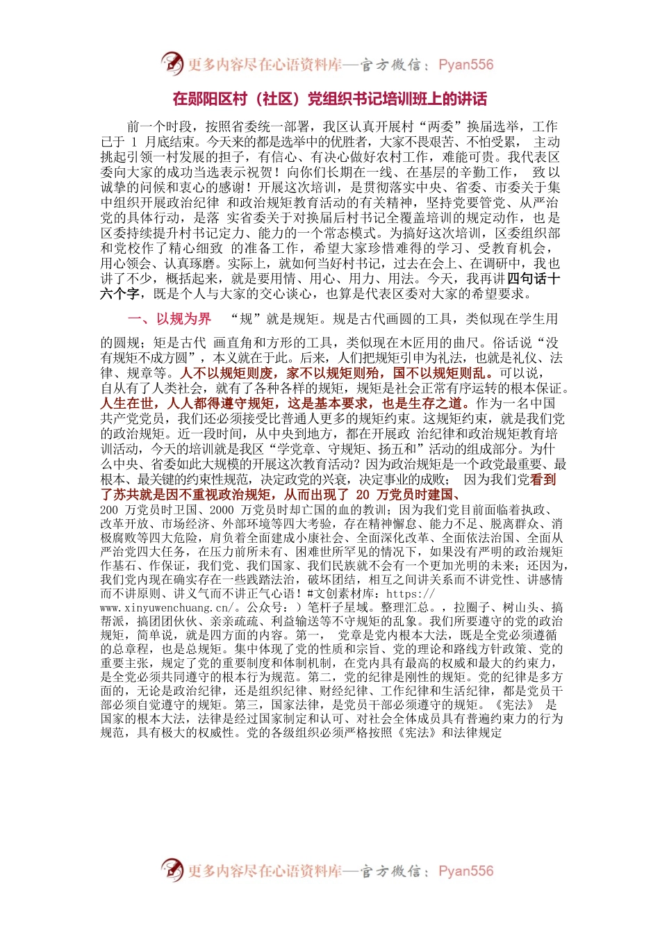在郧阳区村（社区）党组织书记培训班上的讲话.docx_第1页