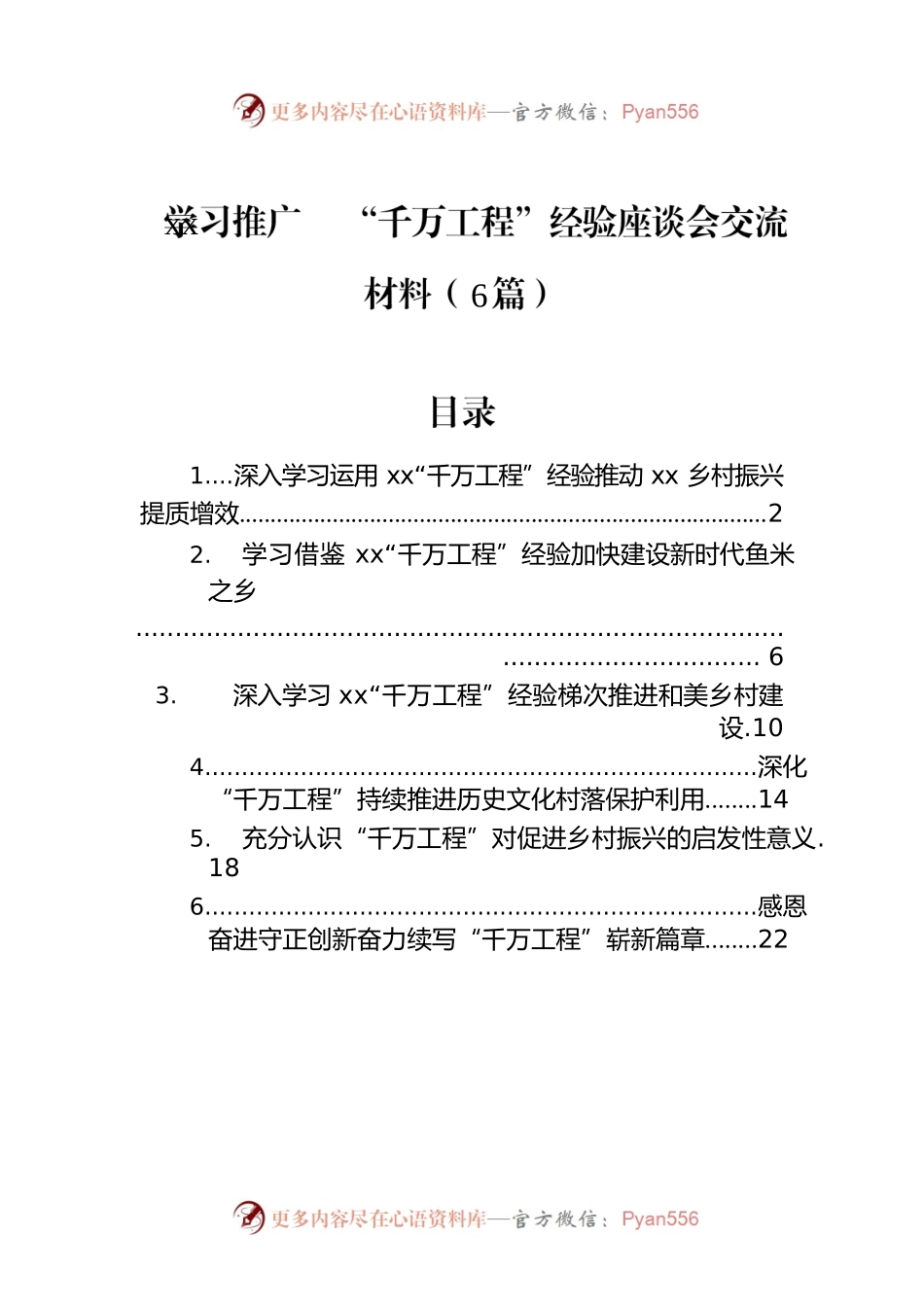 学习推广xx“千万工程”经验座谈会交流材料（6篇）.docx_第1页