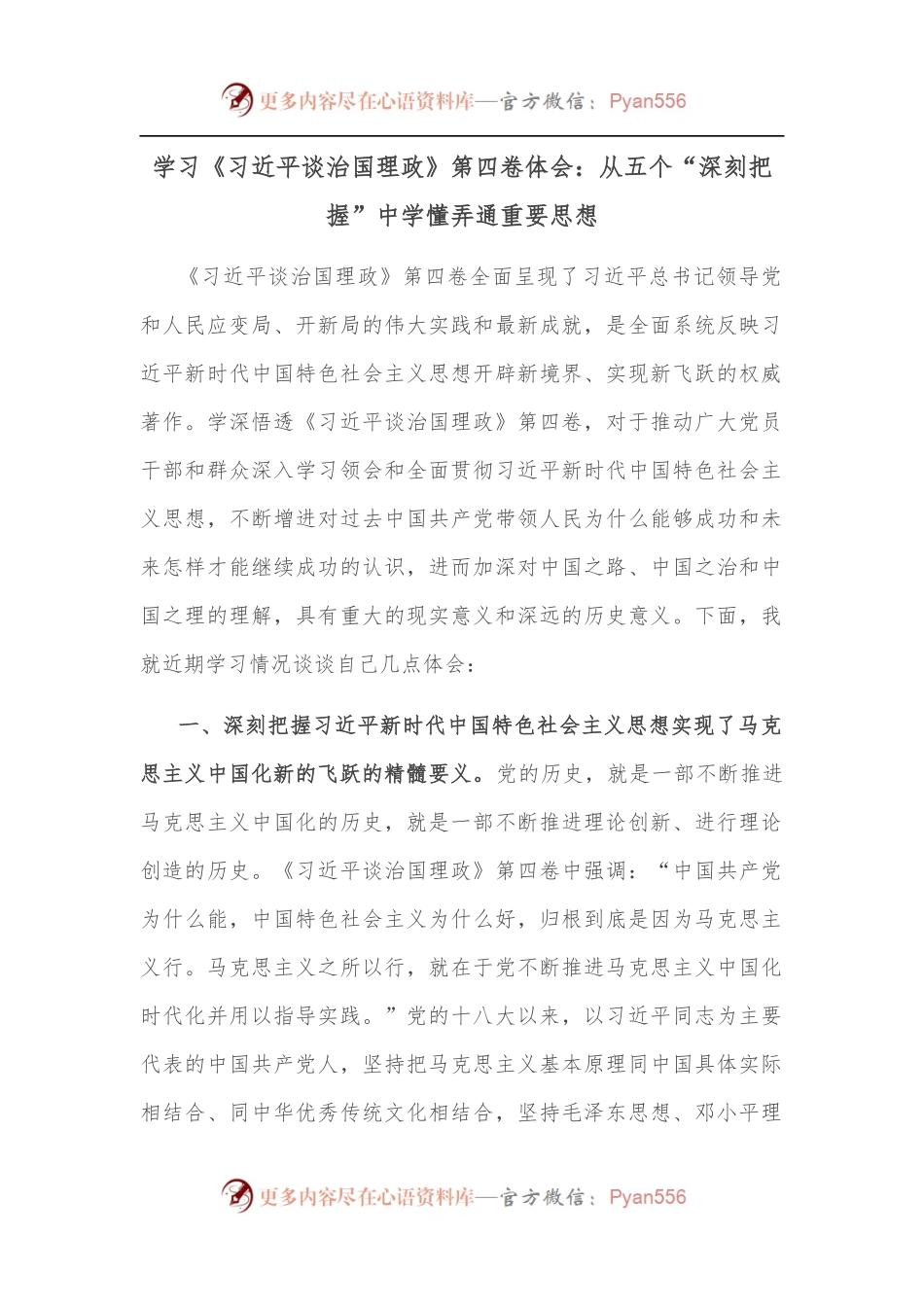 学习《谈治国理政》第四卷体会：从五个“深刻把握”中学懂弄通重要思想.docx_第1页