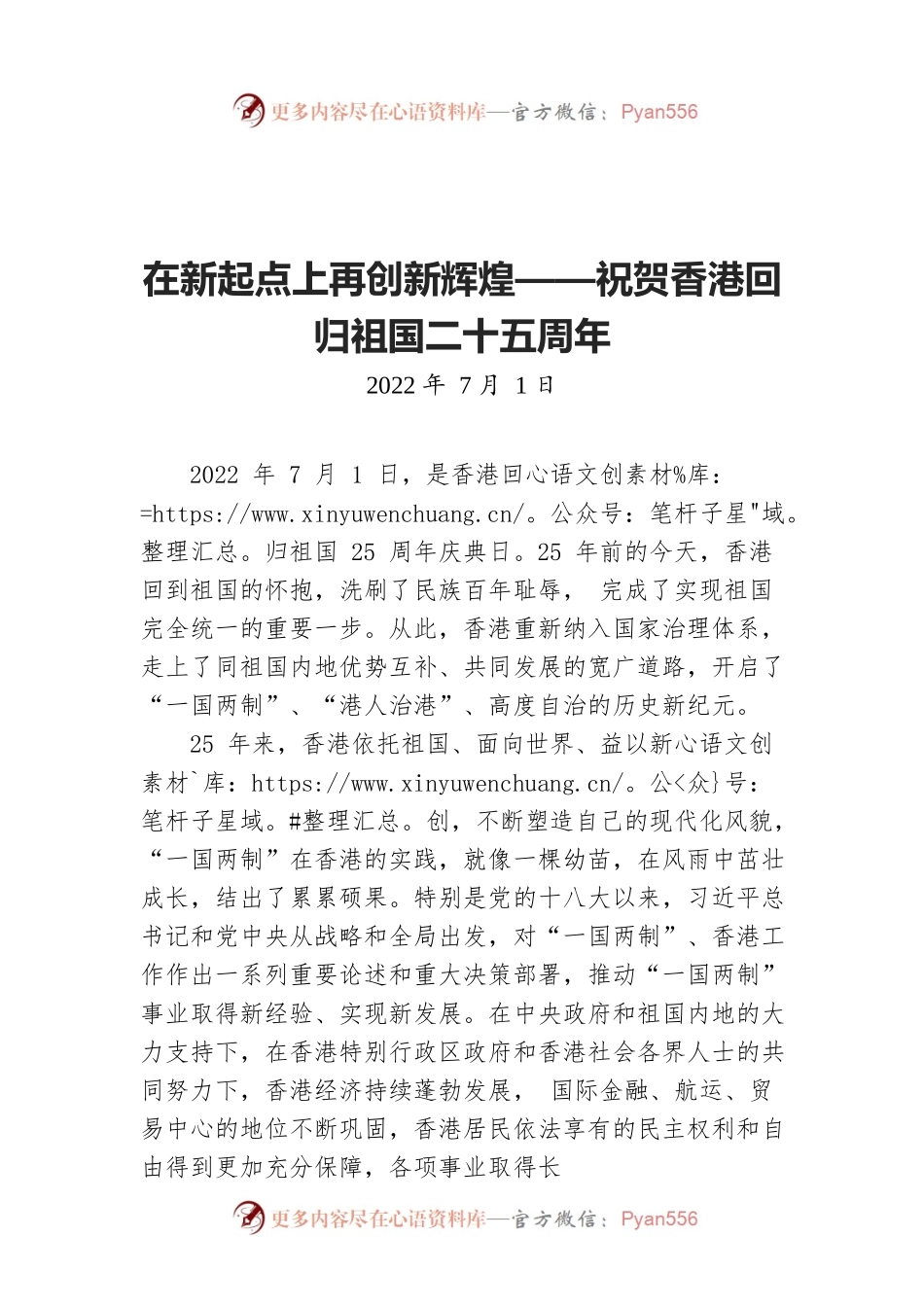 在新起点上再创新辉煌——祝贺香港回归祖国二十五周年（20220701）.docx_第1页
