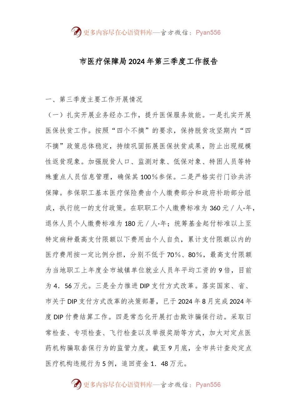 市医疗保障局2024年第三季度工作报告.docx_第1页