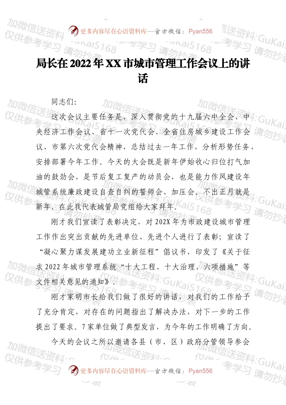 局长在2022年XX市城市管理工作会议上的讲话.docx_第1页