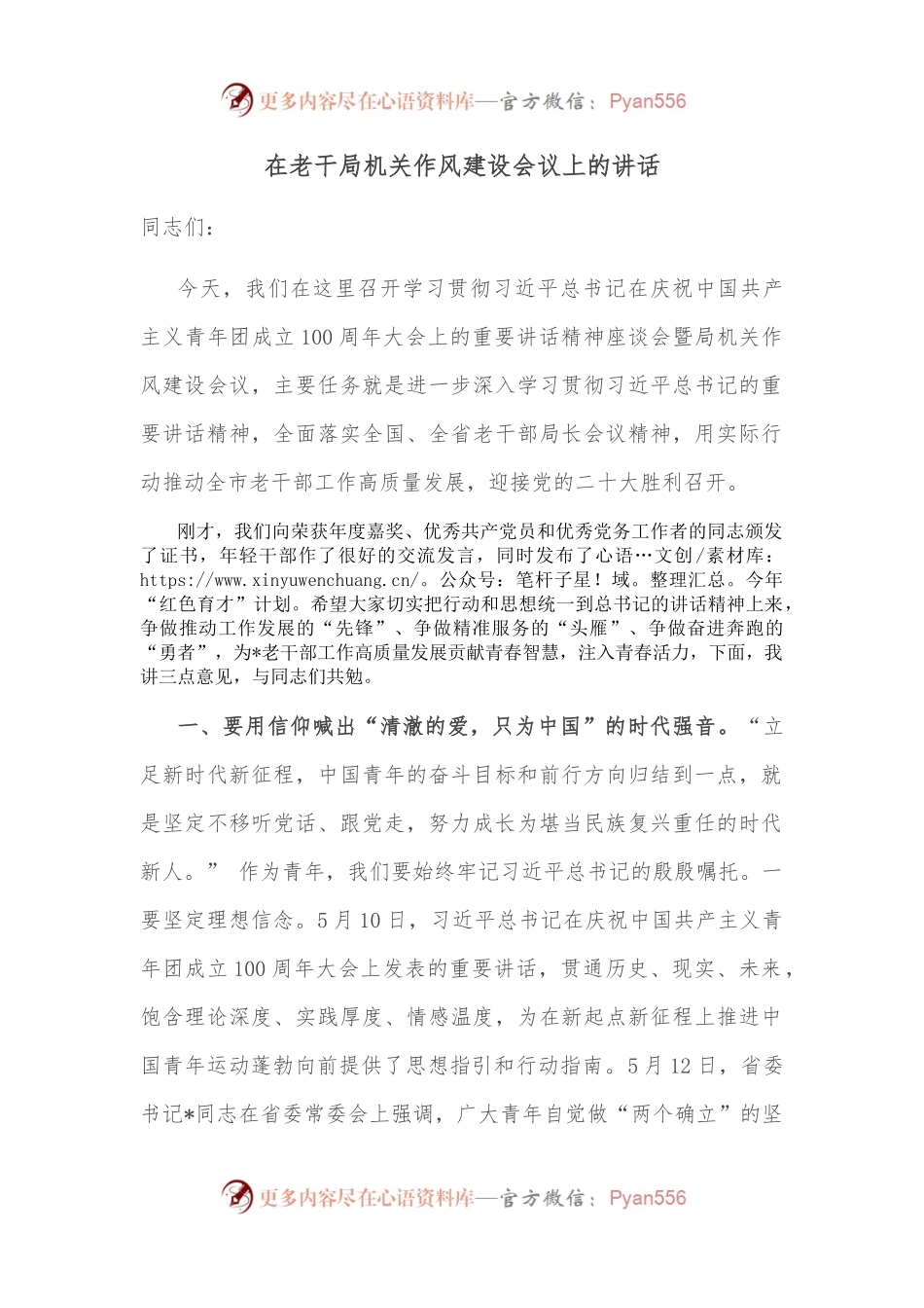 在老干局机关作风建设会议上的讲话.docx_第1页