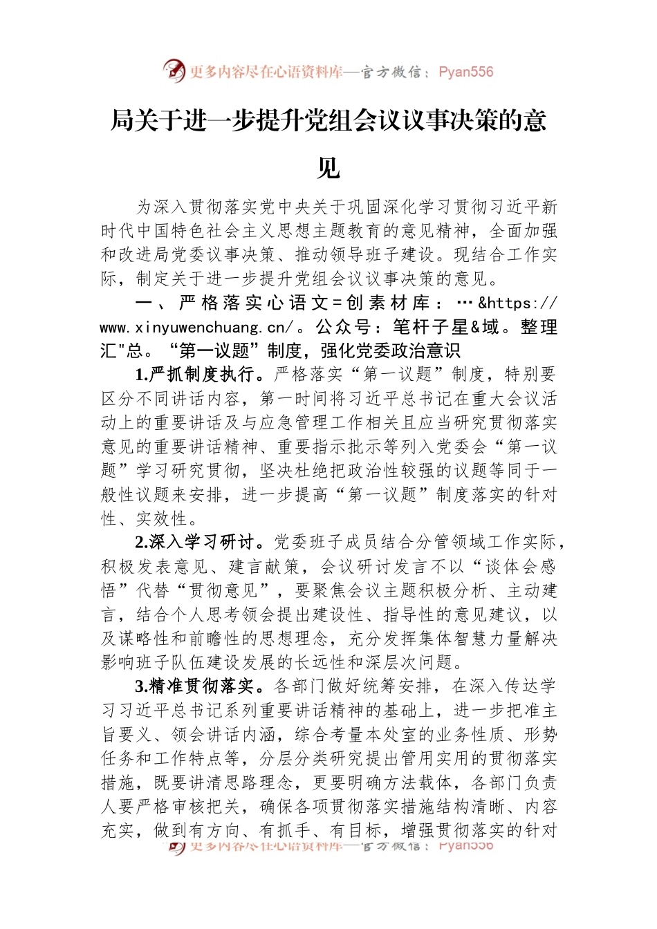 局关于进一步提升党组会议议事决策的意见.docx_第1页