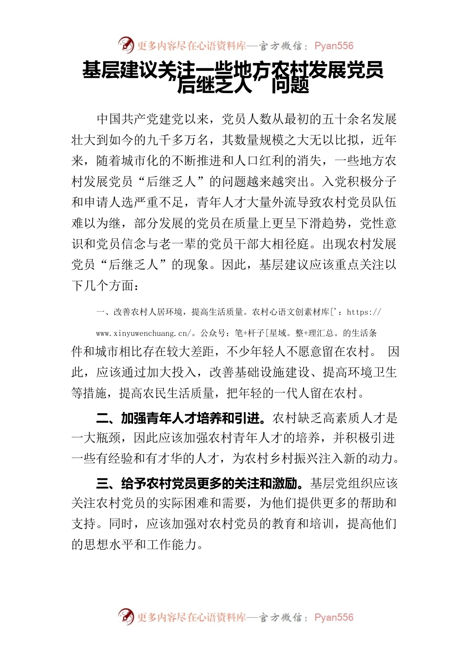 基层建议关注一些地方农村发展党员.docx_第1页