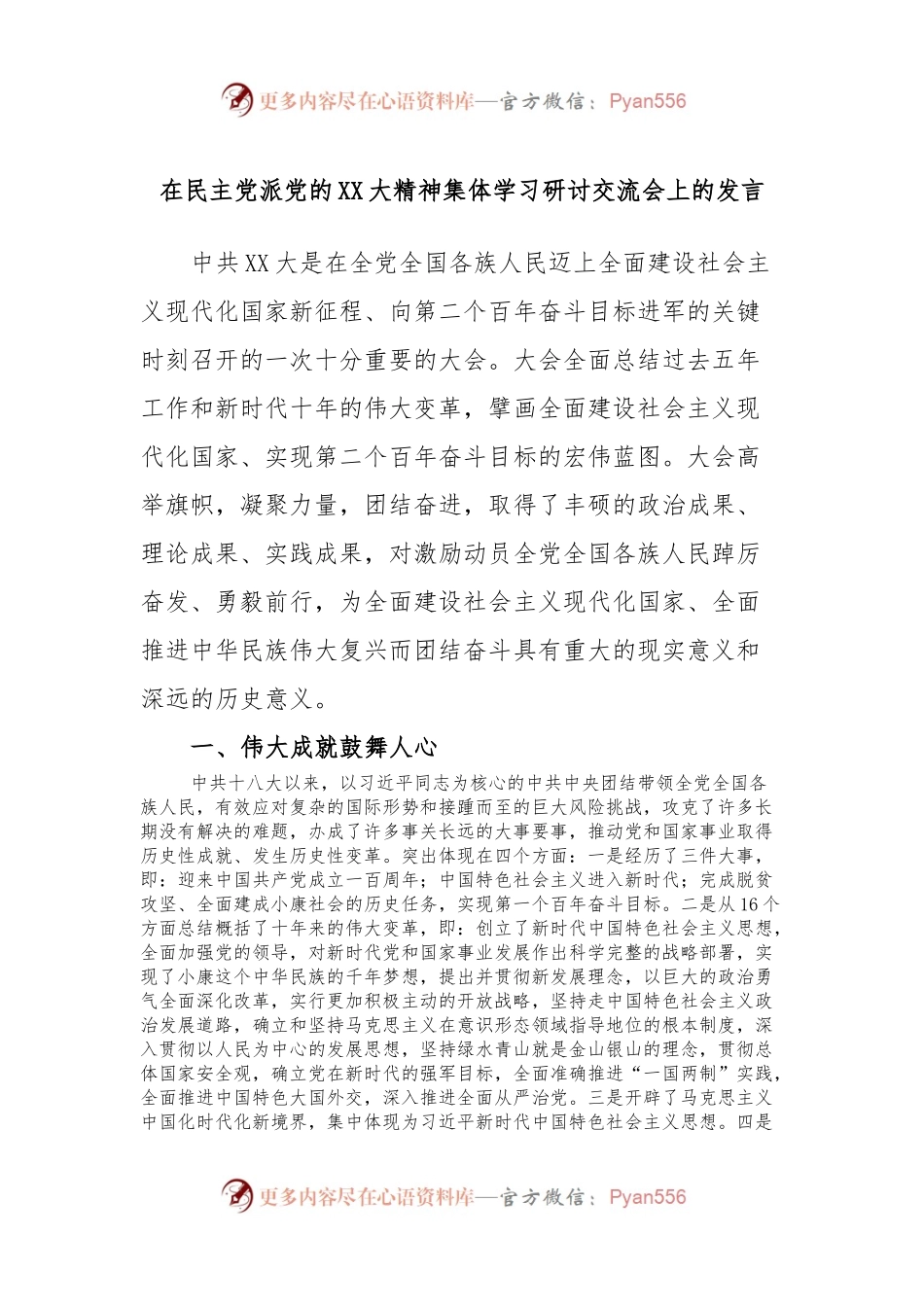在民主党派党的XX大精神集体学习研讨交流会上的发言.docx_第1页