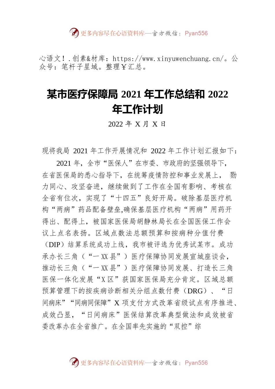 宣城市医疗保障局2021年工作总结和2022年工作计划（20220302）.docx_第1页