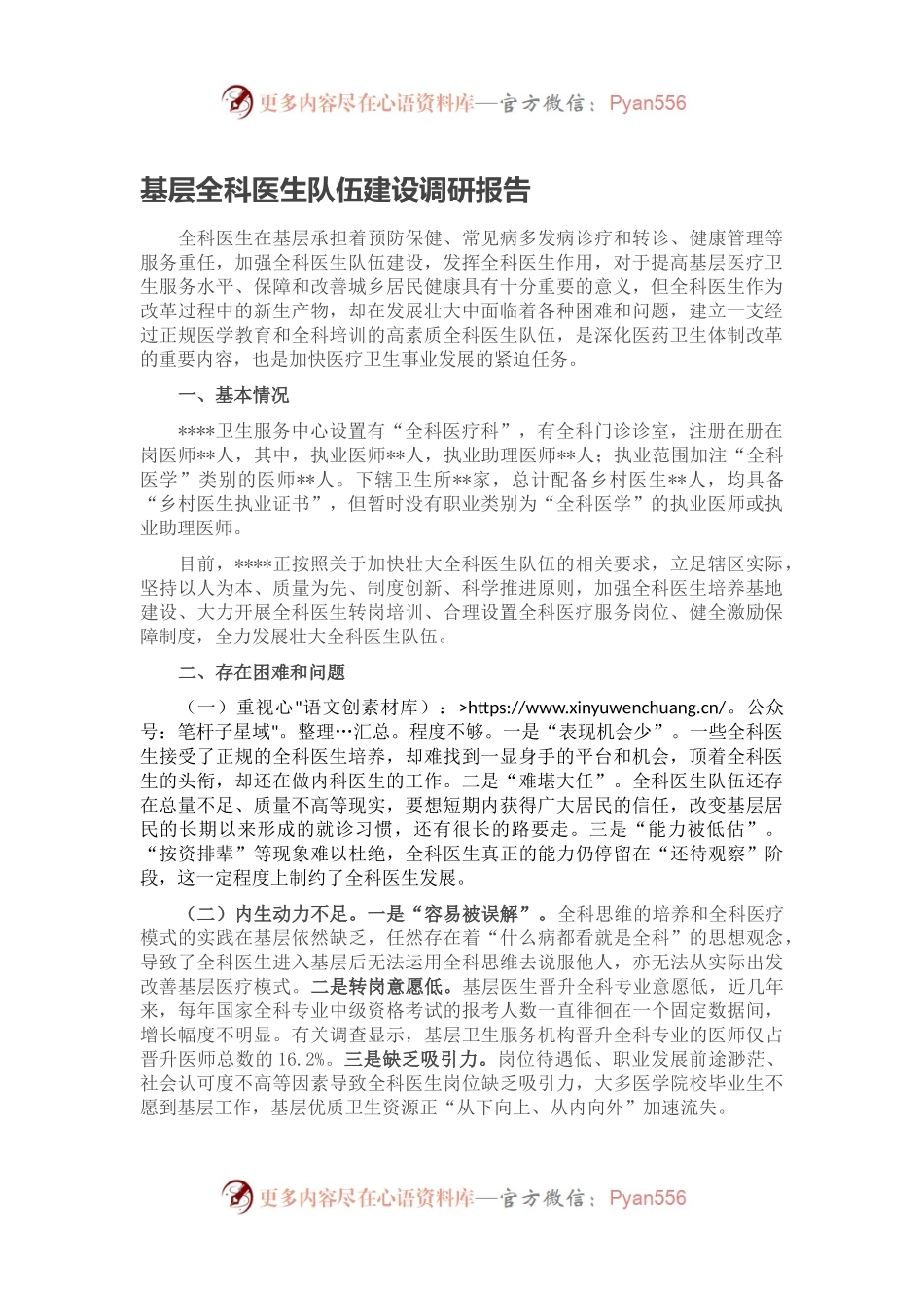 基层全科医生队伍建设调研报告.docx_第1页