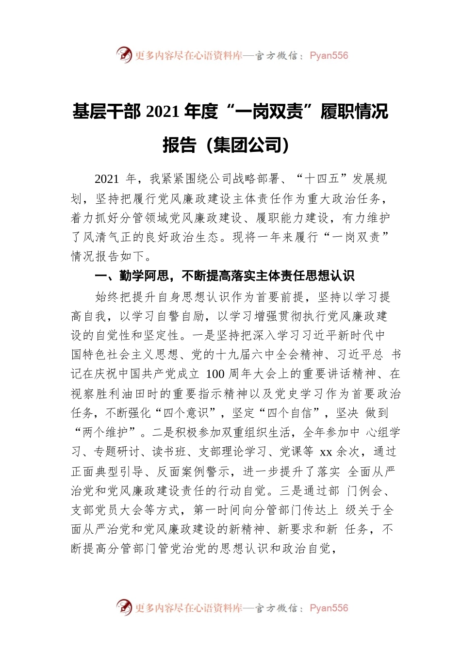 基层干部2021年度“一岗双责”履职情况报告（集团公司）.docx_第1页