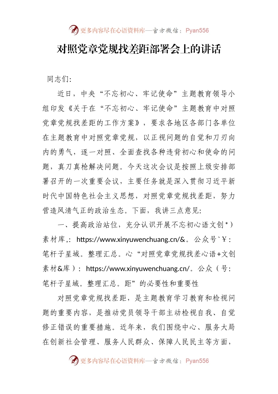 对照党章党规找差距部署会上的讲话.docx_第1页