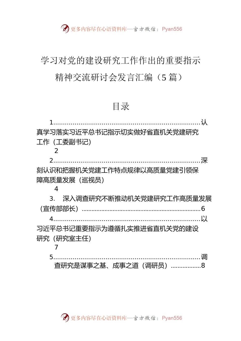 学习对党的建设研究工作作出的重要指示精神交流研讨会发言汇编（5篇）.docx_第1页