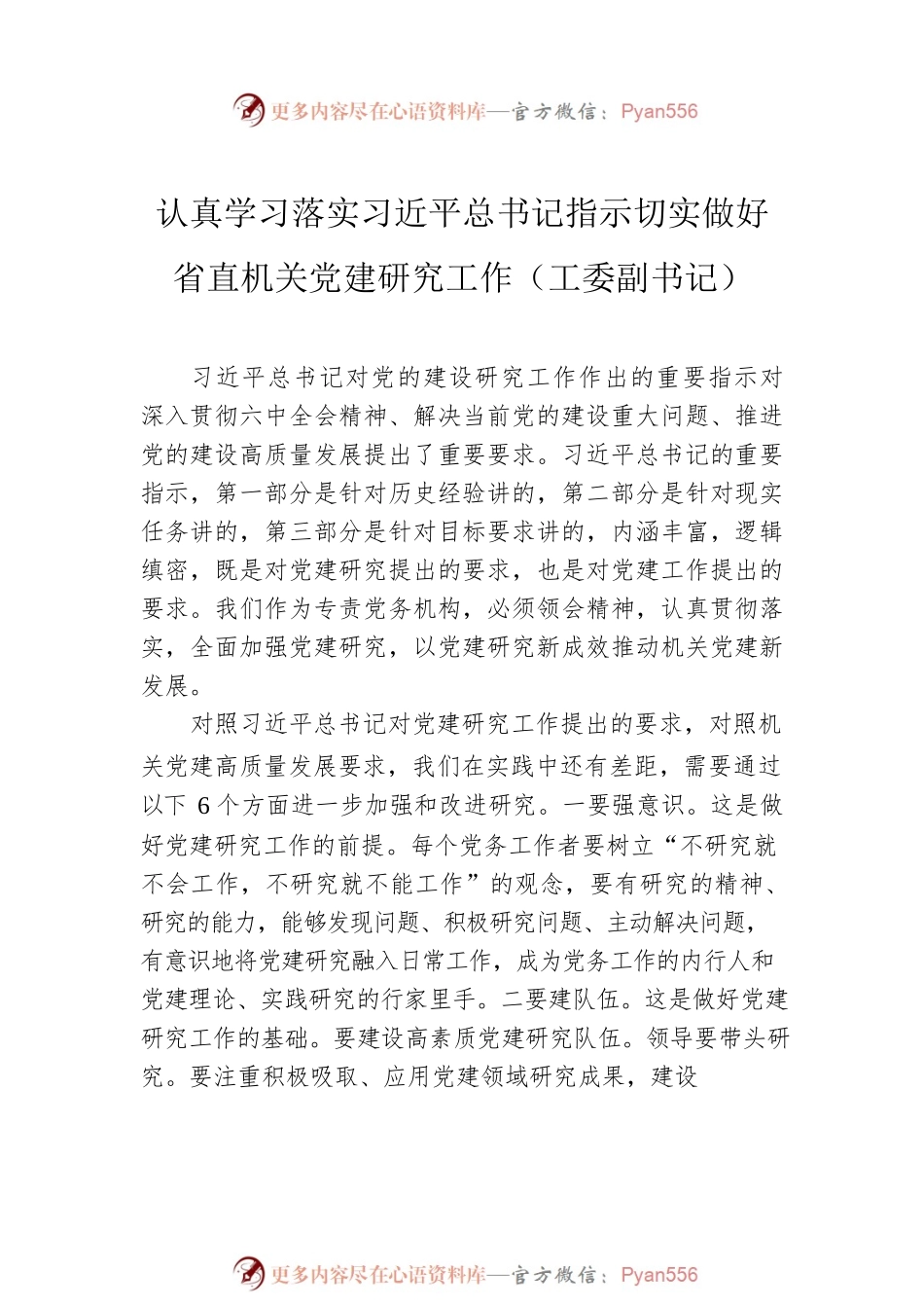 学习对党的建设研究工作作出的重要指示精神交流研讨会发言汇编（5篇）.docx_第2页