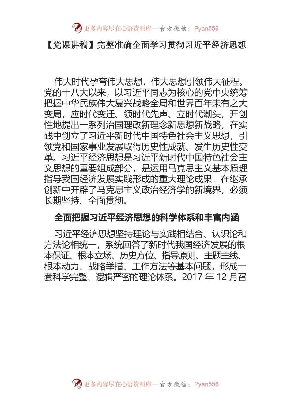 完整准确全面学习贯彻习近平经济思想.docx_第1页