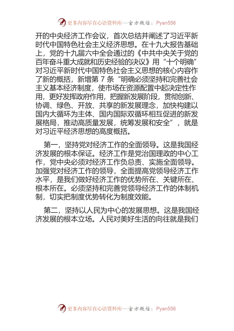 完整准确全面学习贯彻习近平经济思想.docx_第2页