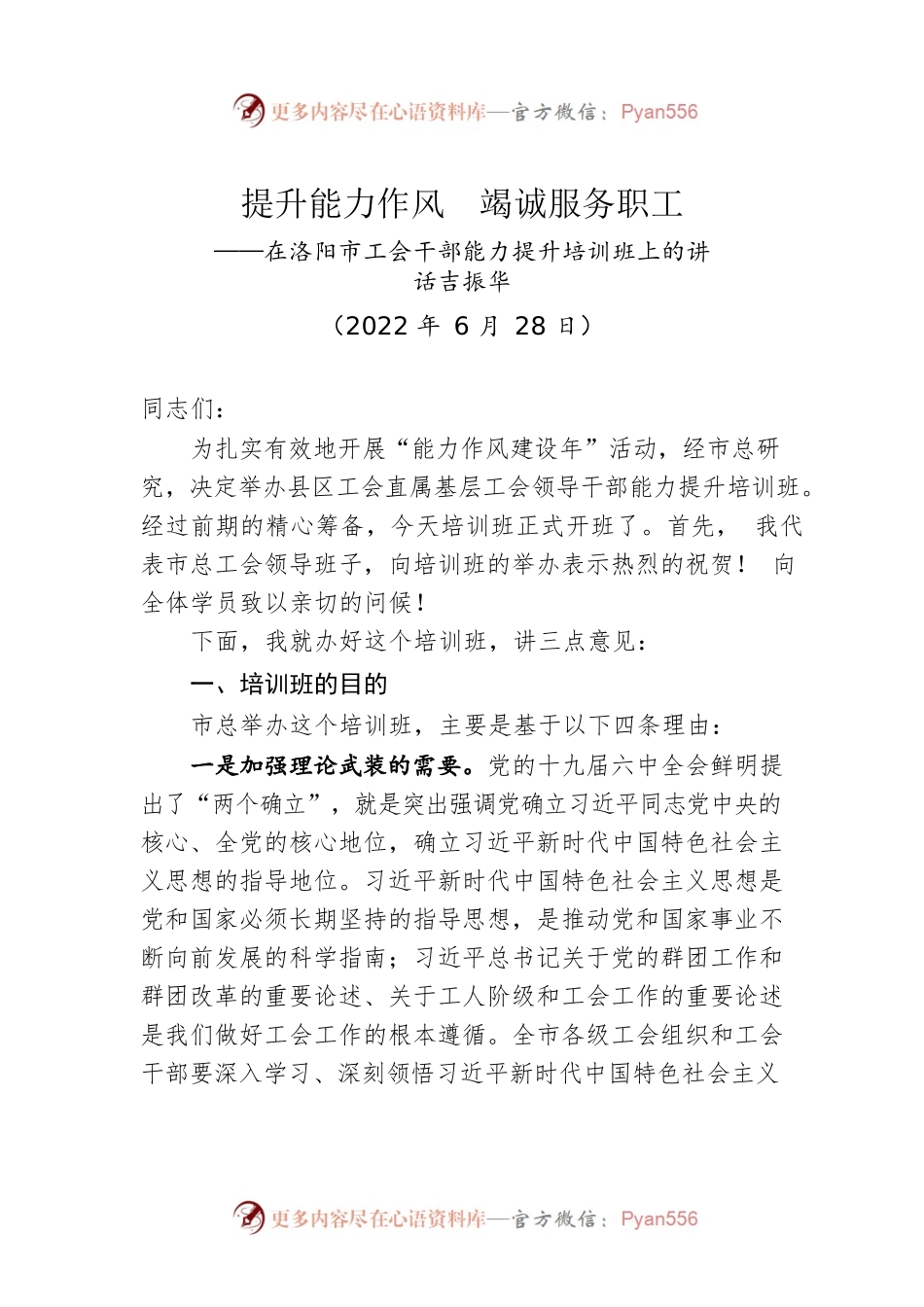 在洛阳市工会干部能力提升培训班上的讲话（20220628）.docx_第1页