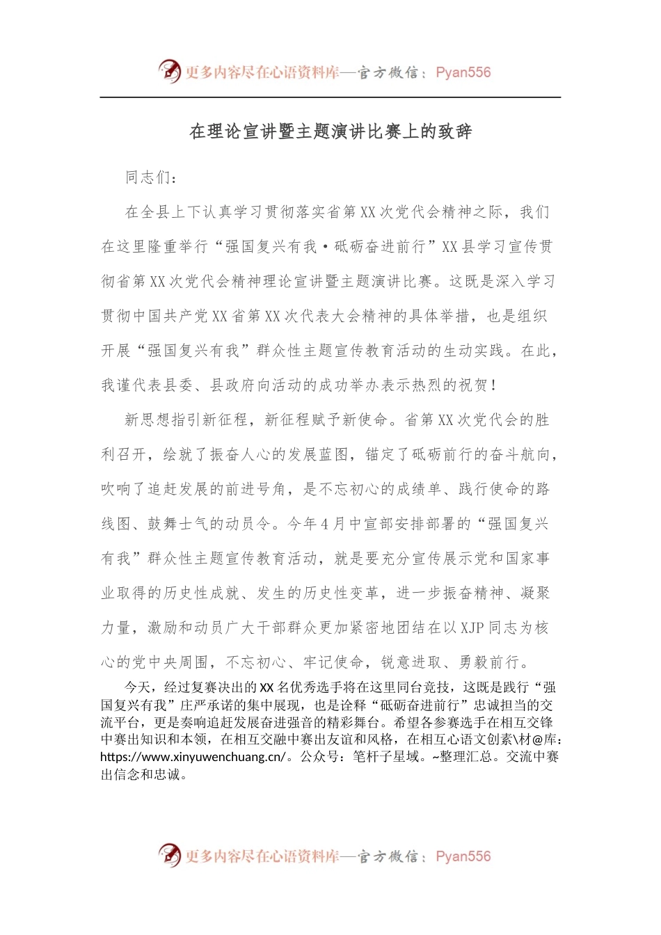 在理论宣讲暨主题演讲比赛上的致辞[2].docx_第1页