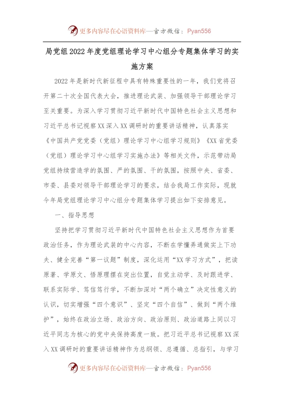 局党组2022年度党组理论学习中心组分专题集体学习的实施方案.docx_第1页