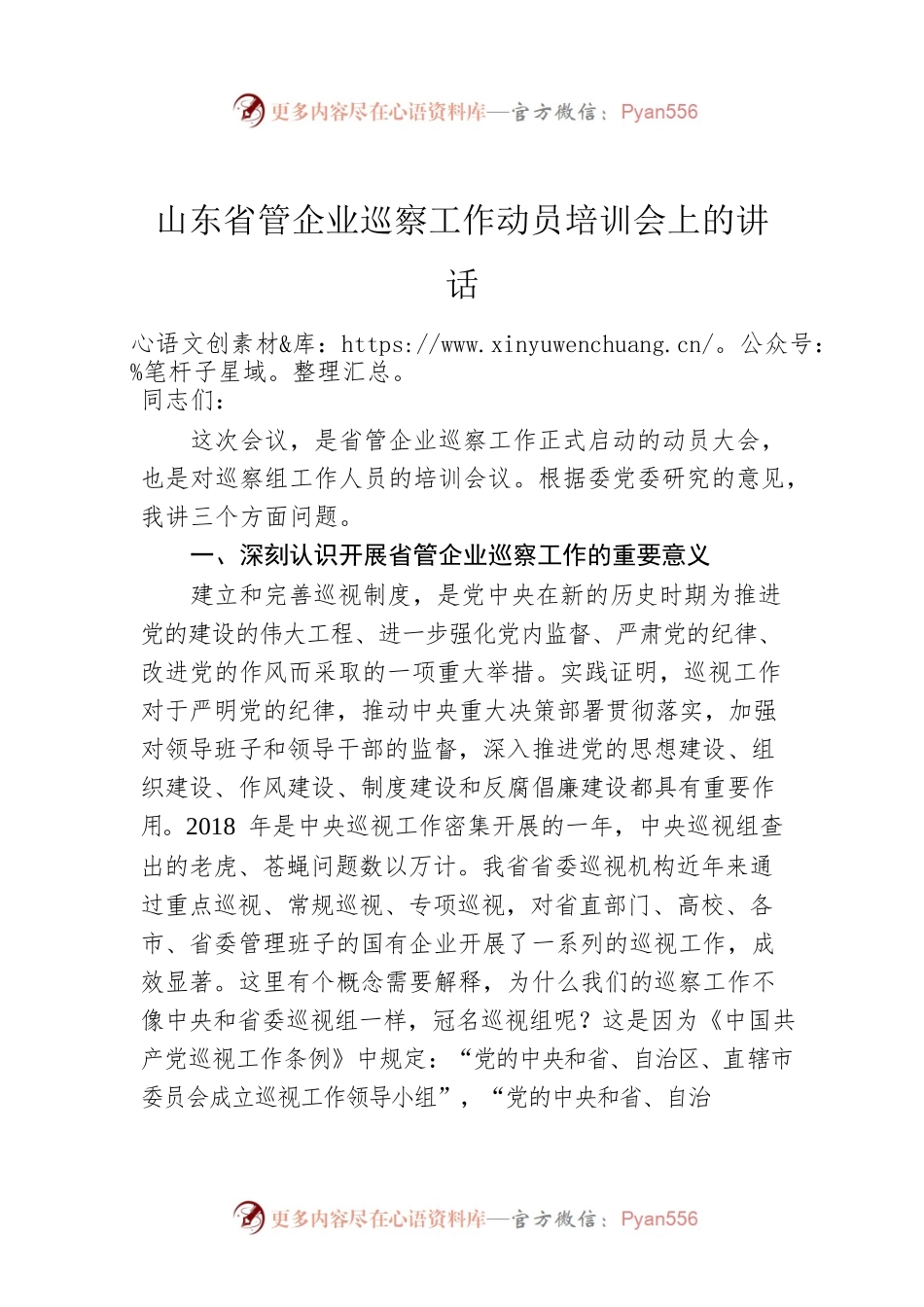 山东省管企业巡察工作动员培训会上的讲话.docx_第1页