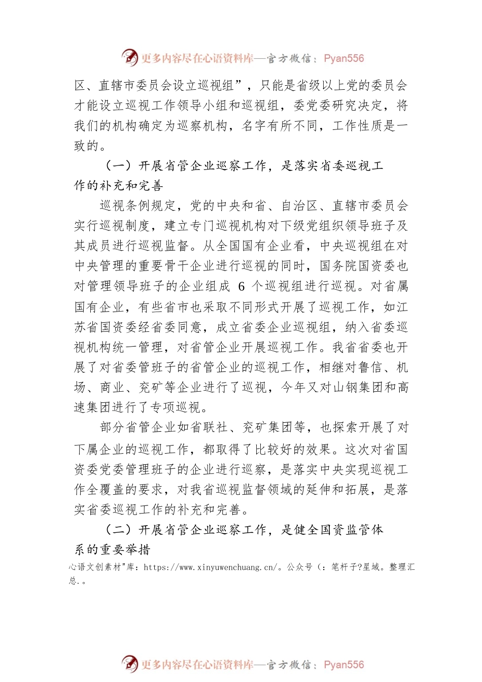 山东省管企业巡察工作动员培训会上的讲话.docx_第2页