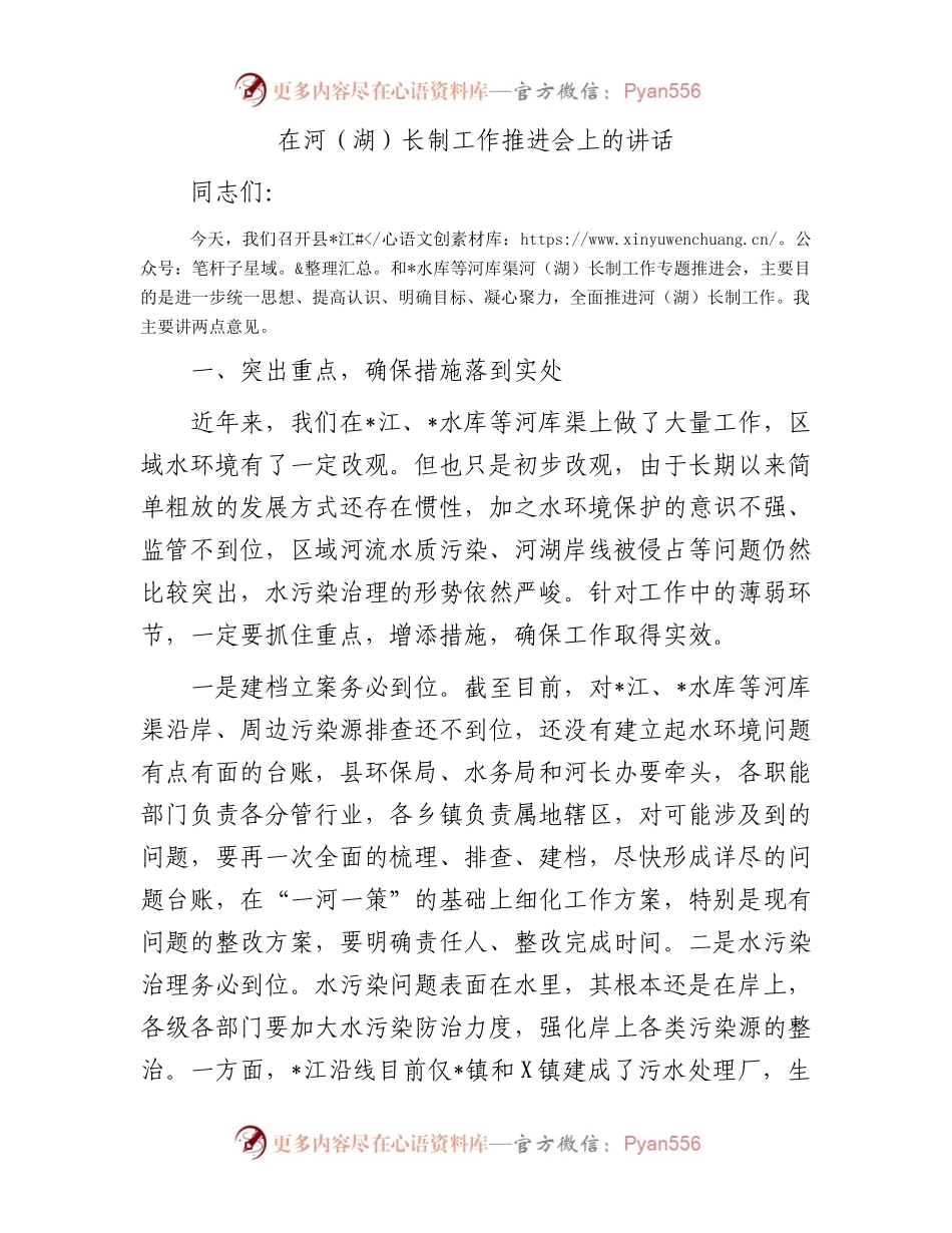 在河（湖）长制工作推进会上的讲话.docx_第1页