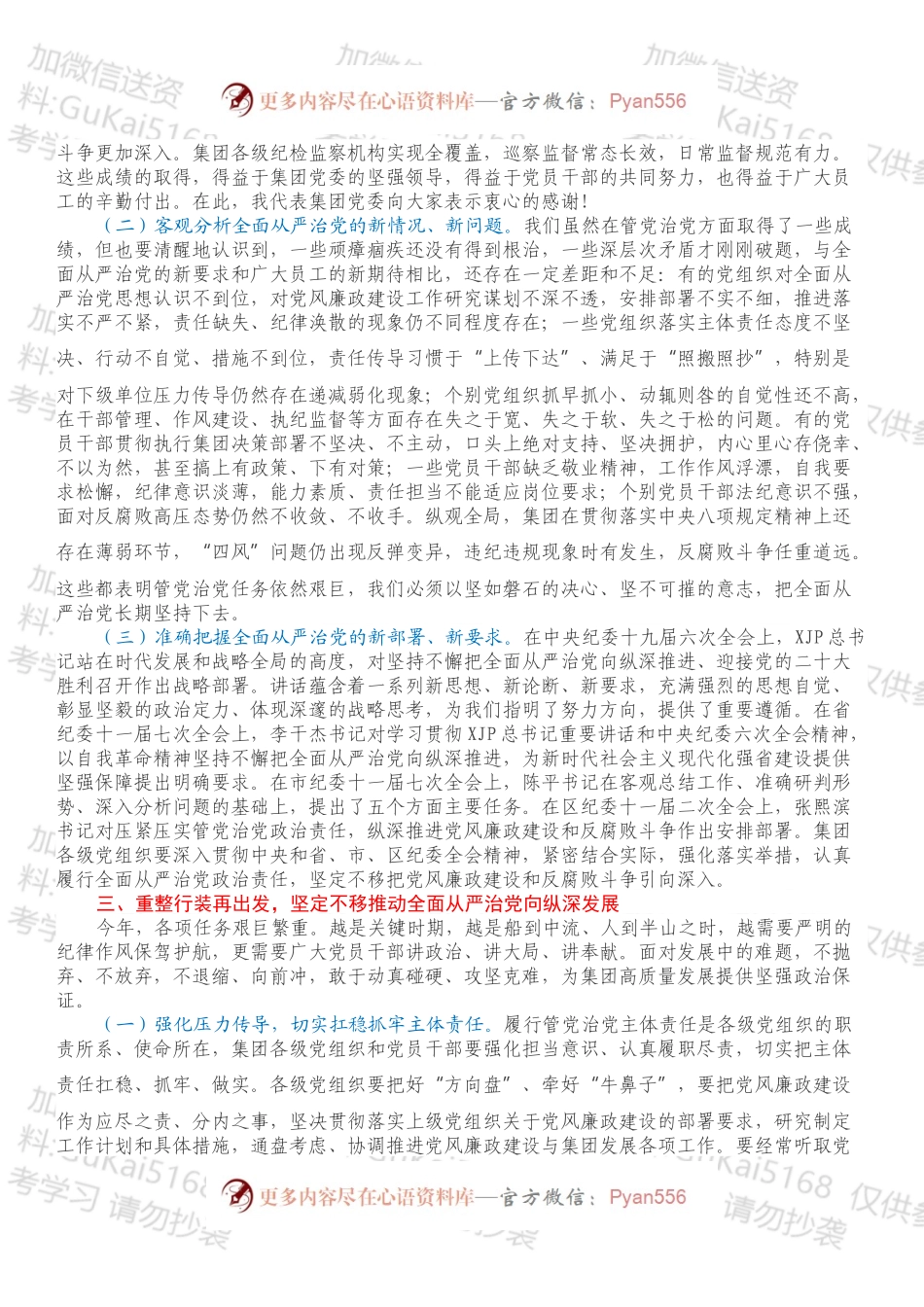 在集团2022年党风廉政建设会议上的讲话.docx_第2页