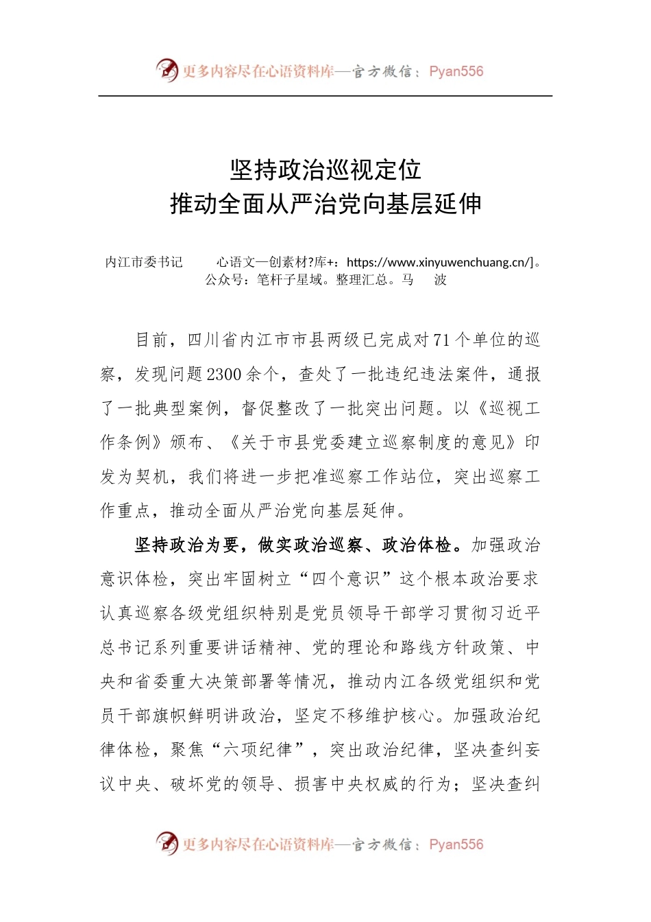 坚持政治巡视定位.docx_第1页