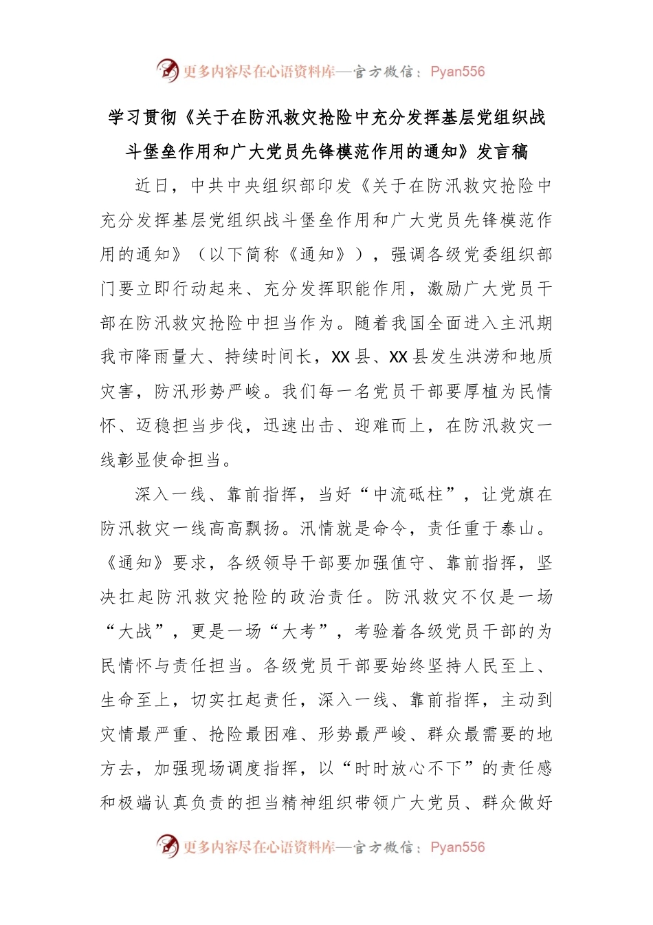 学习贯彻《关于在防汛救灾抢险中充分发挥基层党组织战斗堡垒作用和广大党员先锋模范作用的通知》发言稿.docx_第1页