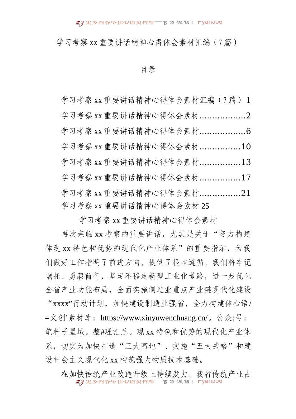学习考察xx重要讲话精神心得体会素材汇编（7篇）.docx_第1页