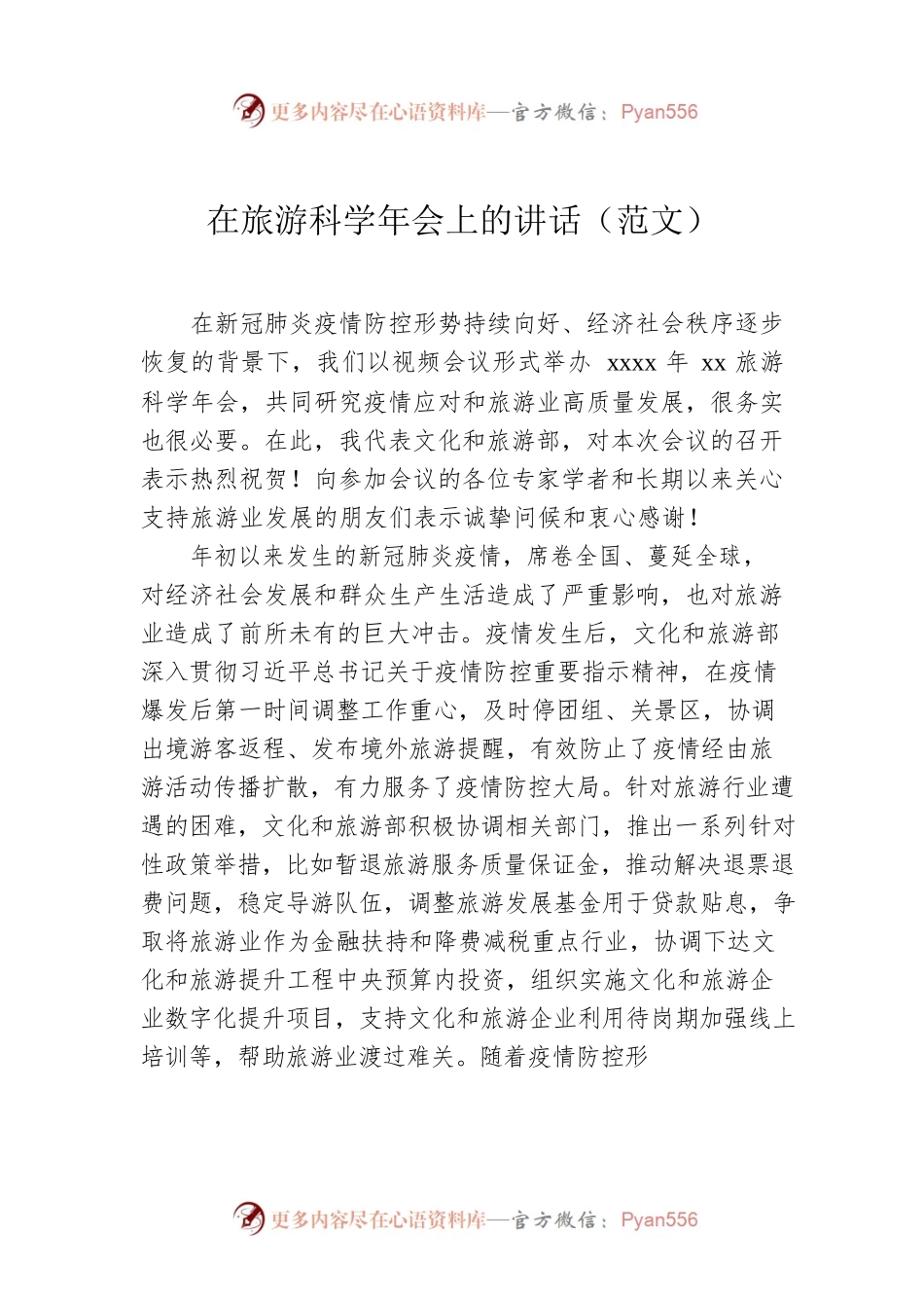 在旅游科学年会上的讲话（范文）.docx_第1页