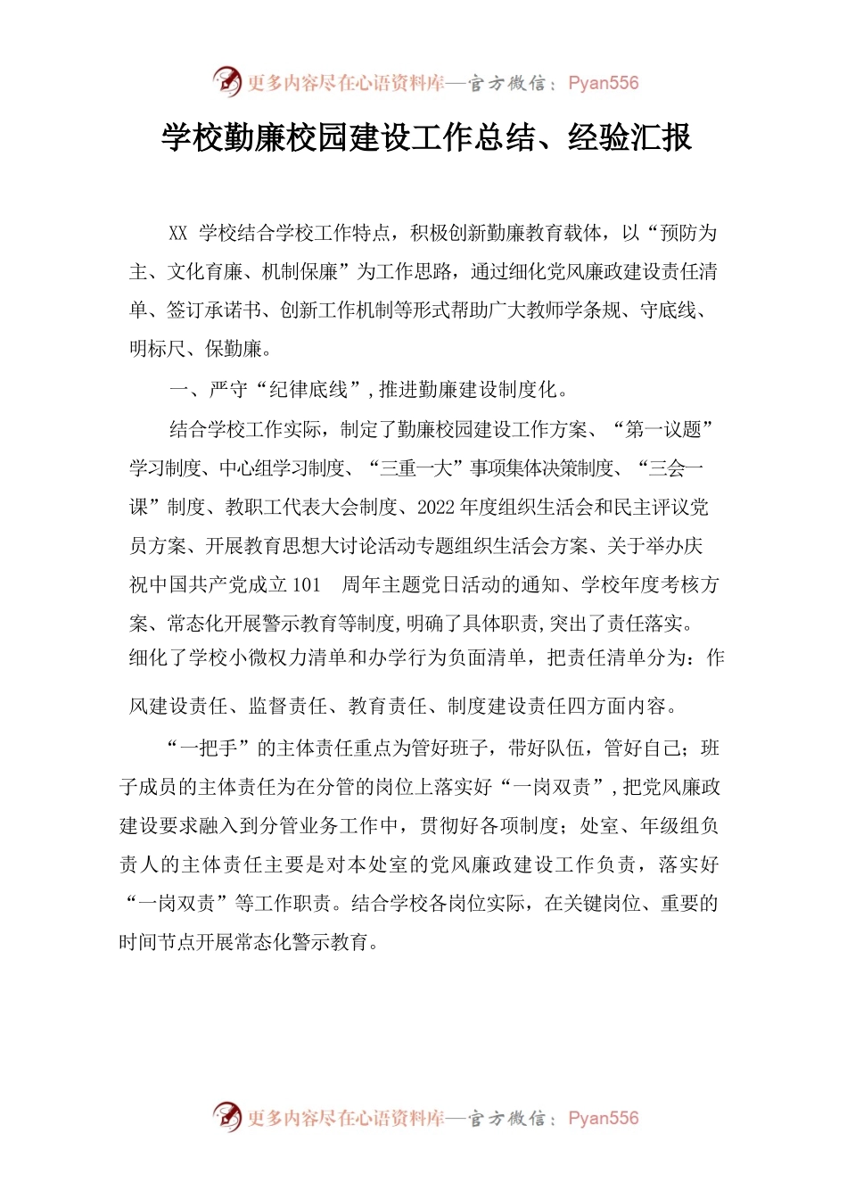 学校勤廉校园建设工作总结、经验汇报.docx_第1页