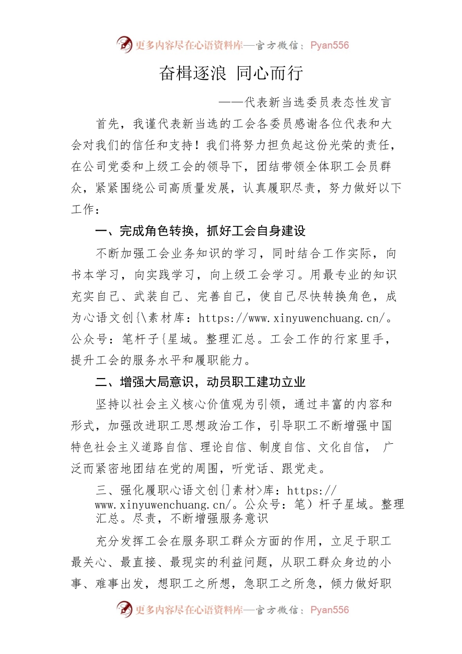 奋楫逐浪 同心而行——代表新当选委员表态性发言.docx_第1页