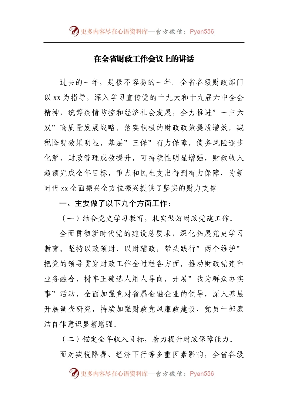 在财政工作会议上的讲话.docx_第1页