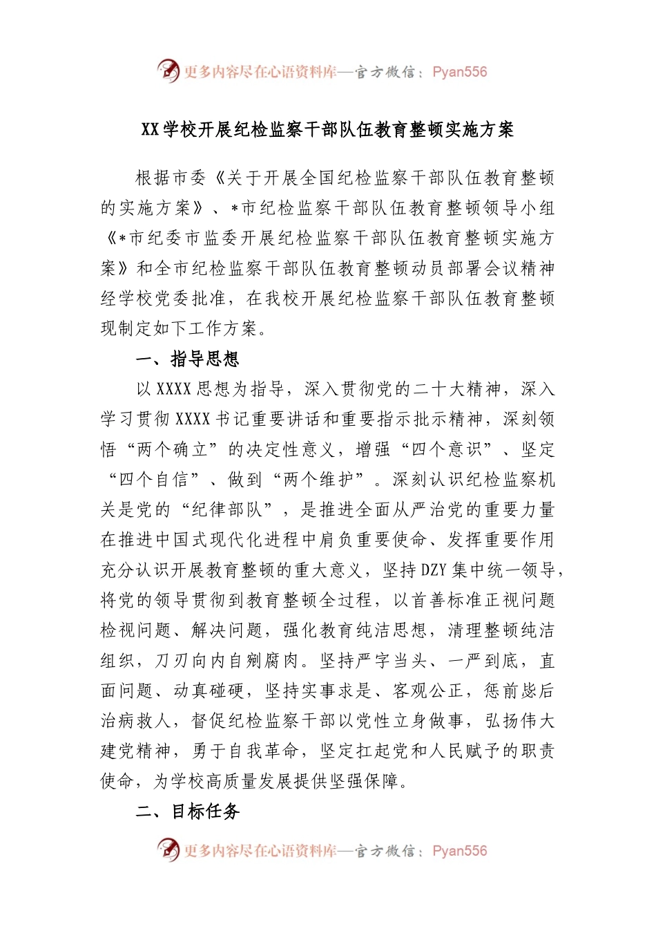 学校开展纪检监察干部队伍教育整顿实施方案.docx_第1页