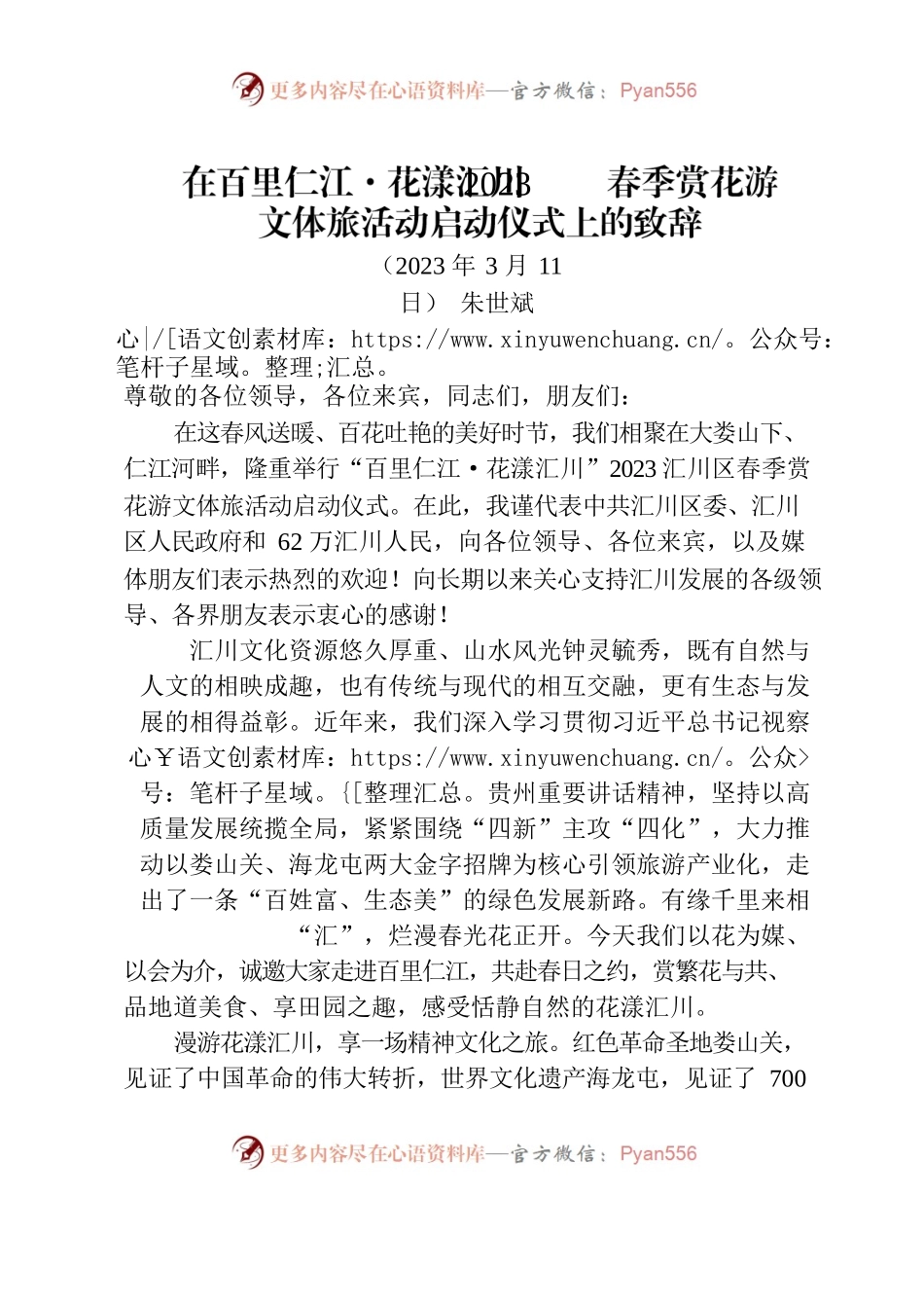 在百里仁江·花漾汇川2023汇川区春季赏花游文体旅活动启动仪式上的致辞.docx_第1页