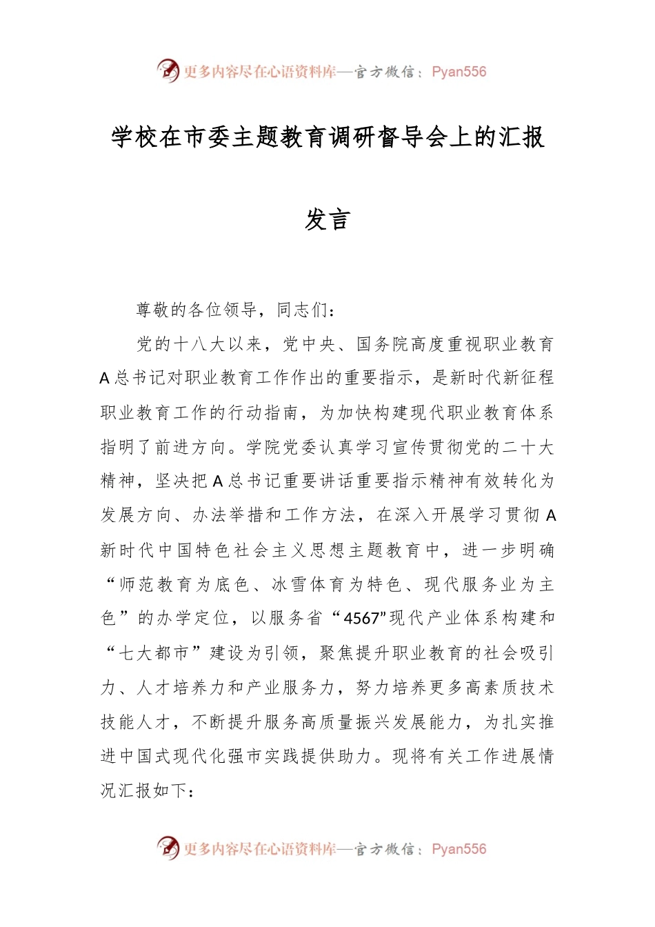 学校在市委主题教育调研督导会上的汇报发言稿.docx_第1页