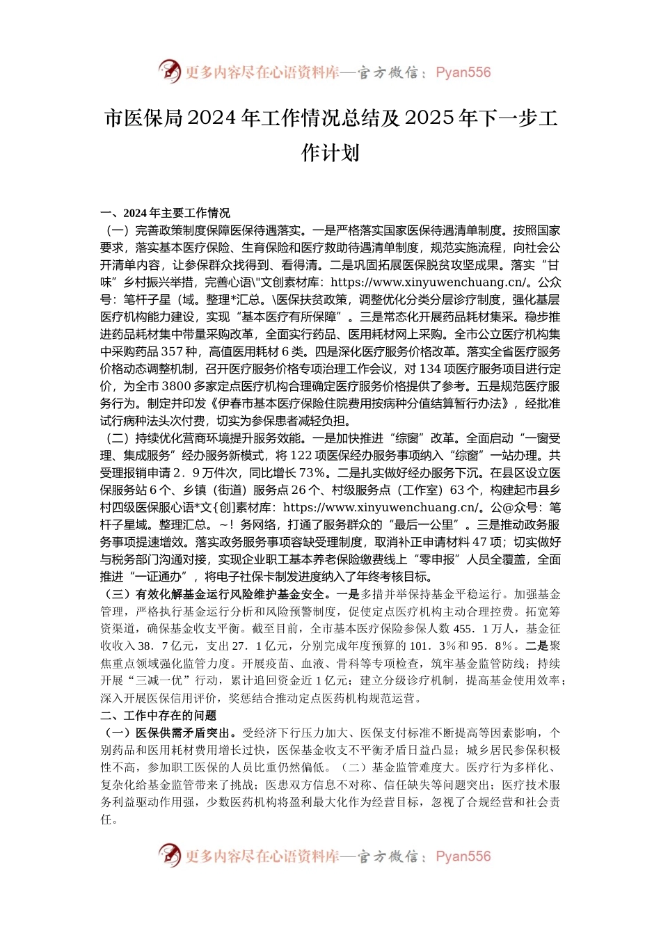 市医保局2024年工作情况总结及2025年下一步工作计划.docx_第1页
