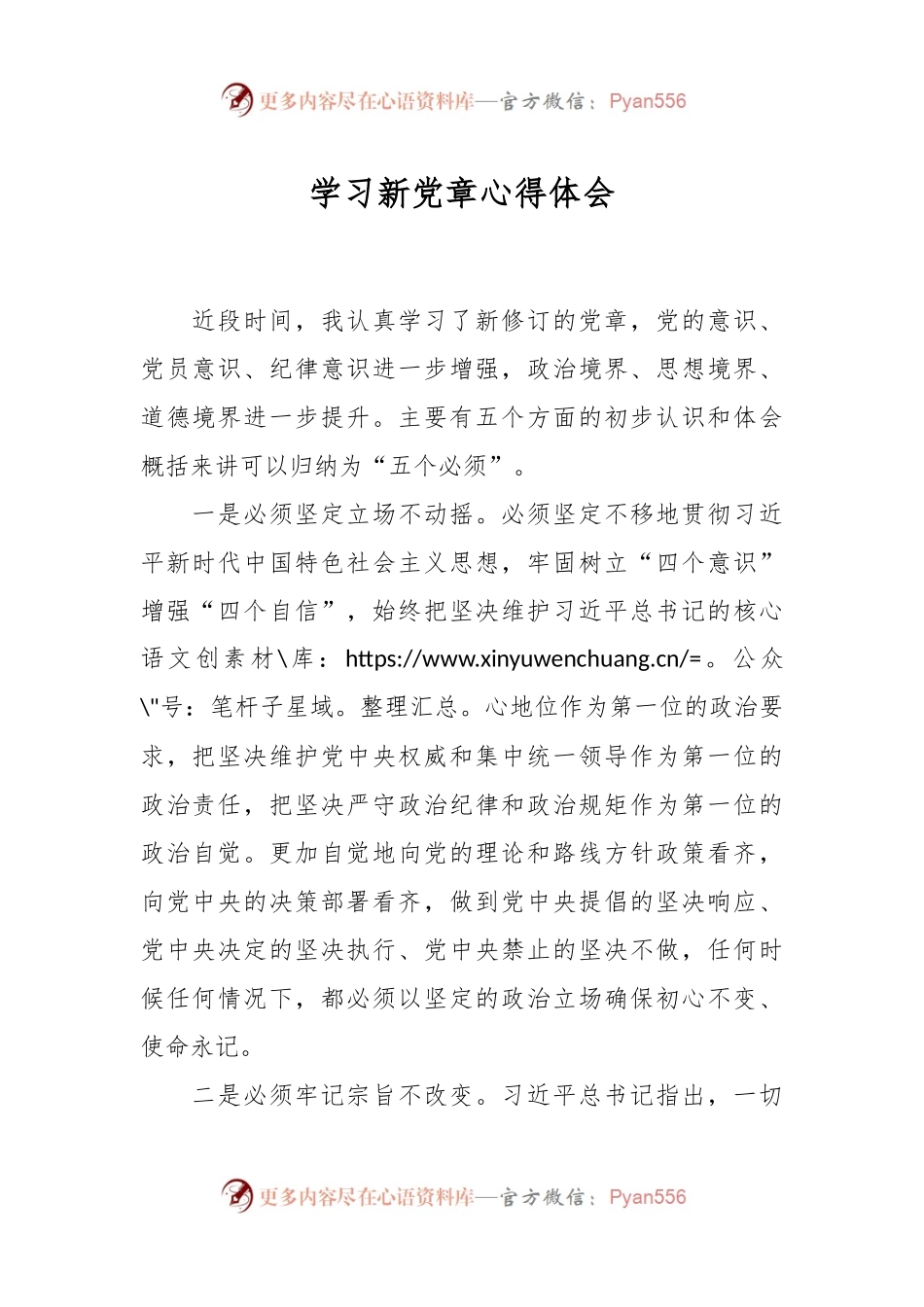 学习新党章心得体会.docx_第1页