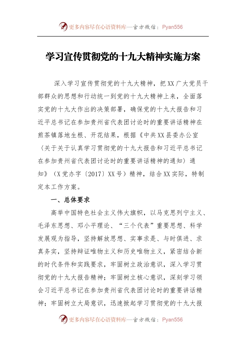 学习宣传贯彻党的十九大精神实施方案.docx_第1页