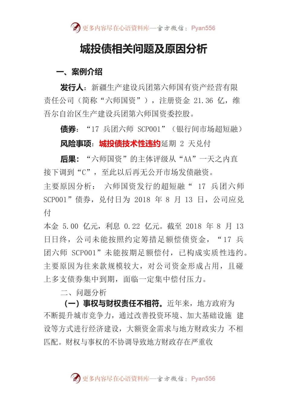 城投债相关问题及原因分析.docx_第1页