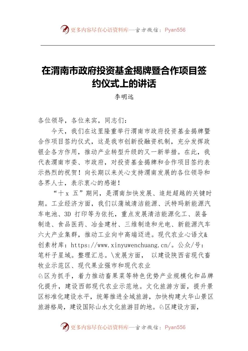 在渭南市政府投资基金揭牌暨合作项目签约仪式上的讲话.docx_第1页