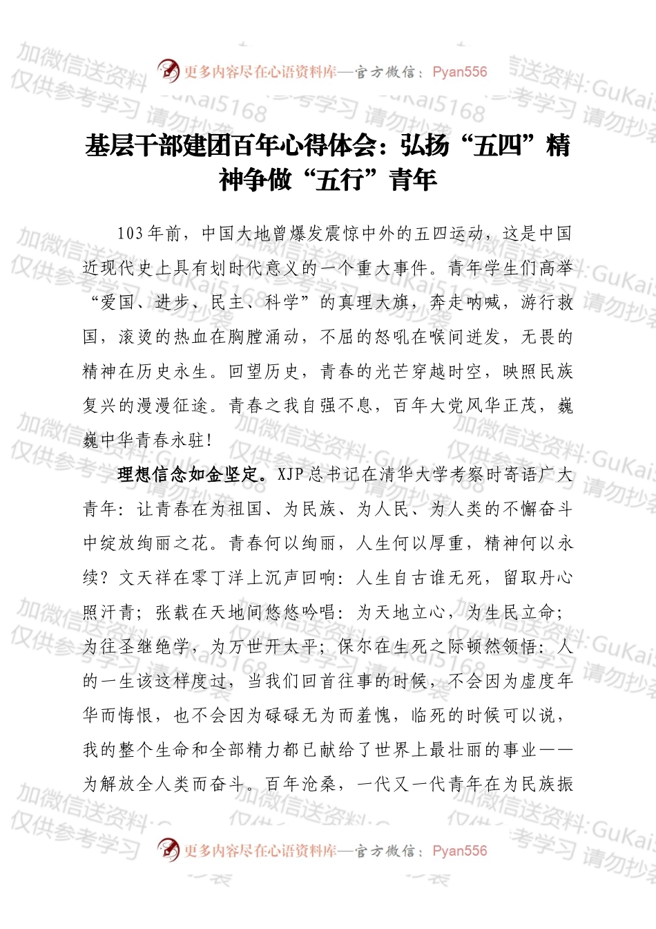 基层干部建团百年心得体会：弘扬“五四”精神 争做“五行”青年.docx_第1页