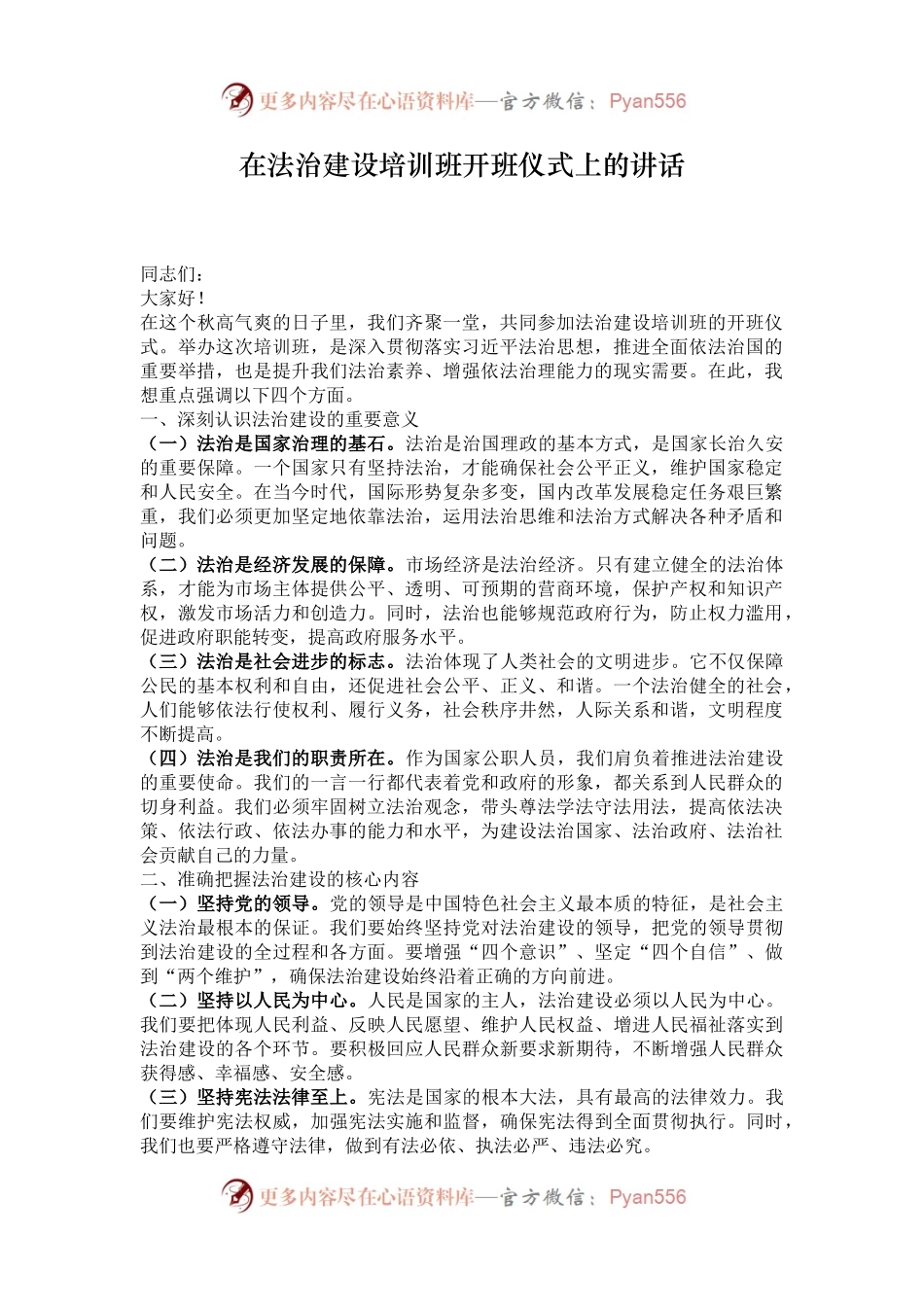 在法治建设培训班开班仪式上的讲话.docx_第1页