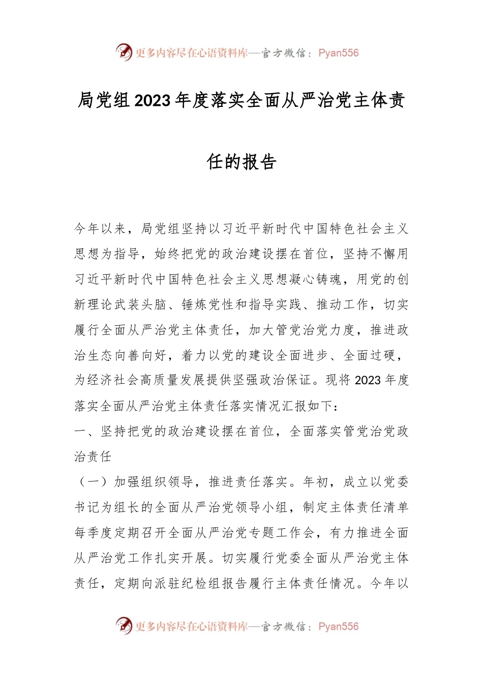 局党组2023年度落实全面从严治党主体责任的报告.docx_第1页