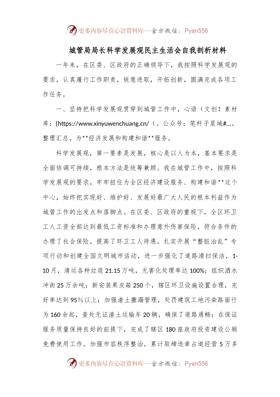城管局局长科学发展观民主生活会自我剖析材料.docx_第1页