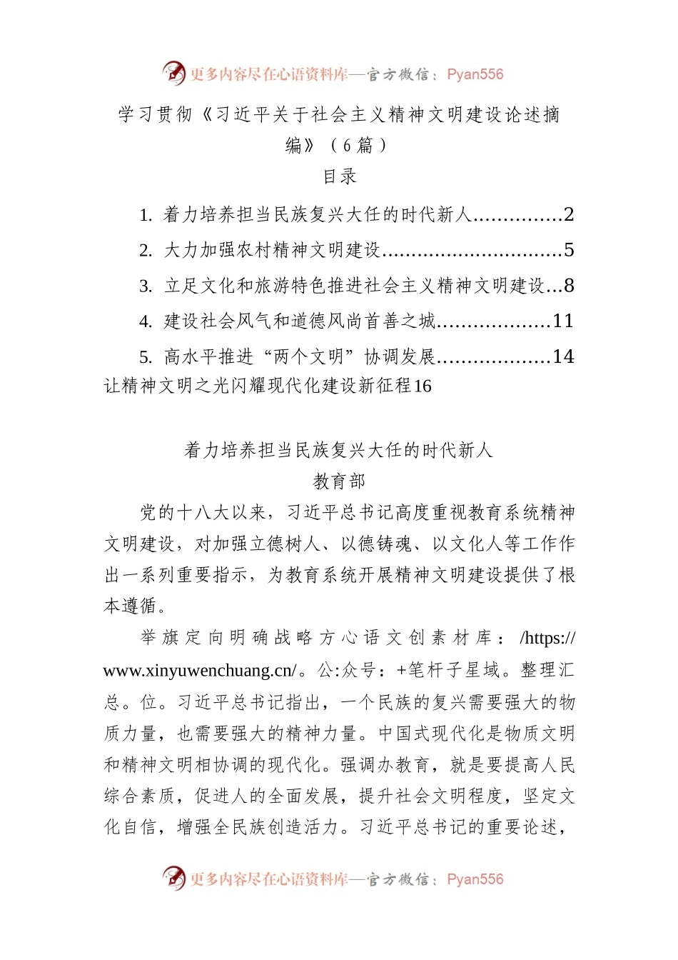 学习贯彻《习近平关于社会主义精神文明建设论述摘编》（6篇）.docx_第1页
