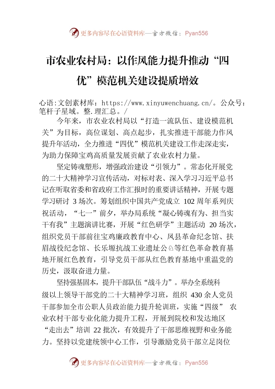 市农业农村局：以作风能力提升推动“四优”模范机关建设提质增效(20230706).docx_第1页