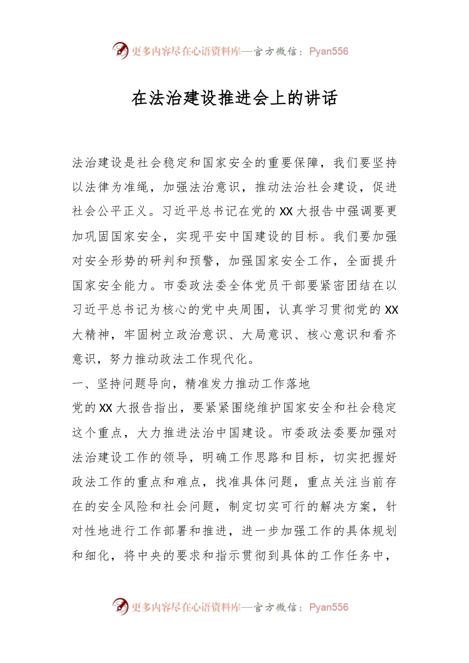 在法治建设推进会上的讲话.docx_第1页