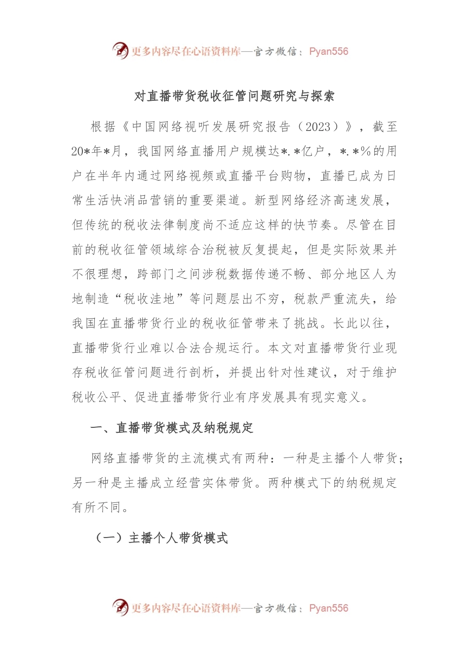 对直播带货税收征管问题研究与探索.docx_第1页
